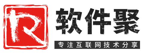 软件聚-专注互联网技术分享-专注于活动,软件库,网站源码,教程及实用软件,总之就是网络那些事。