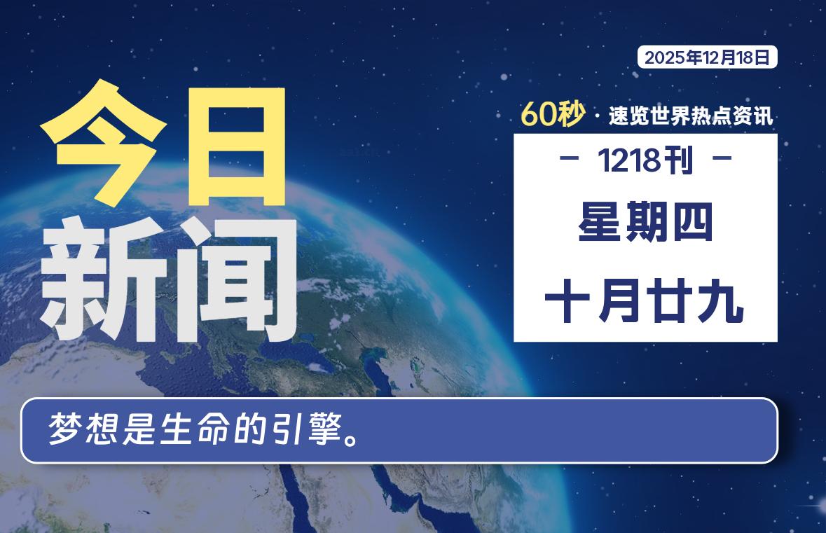 12月18日,星期四, 每天60秒读懂全世界!-软件聚-专注互联网技术分享