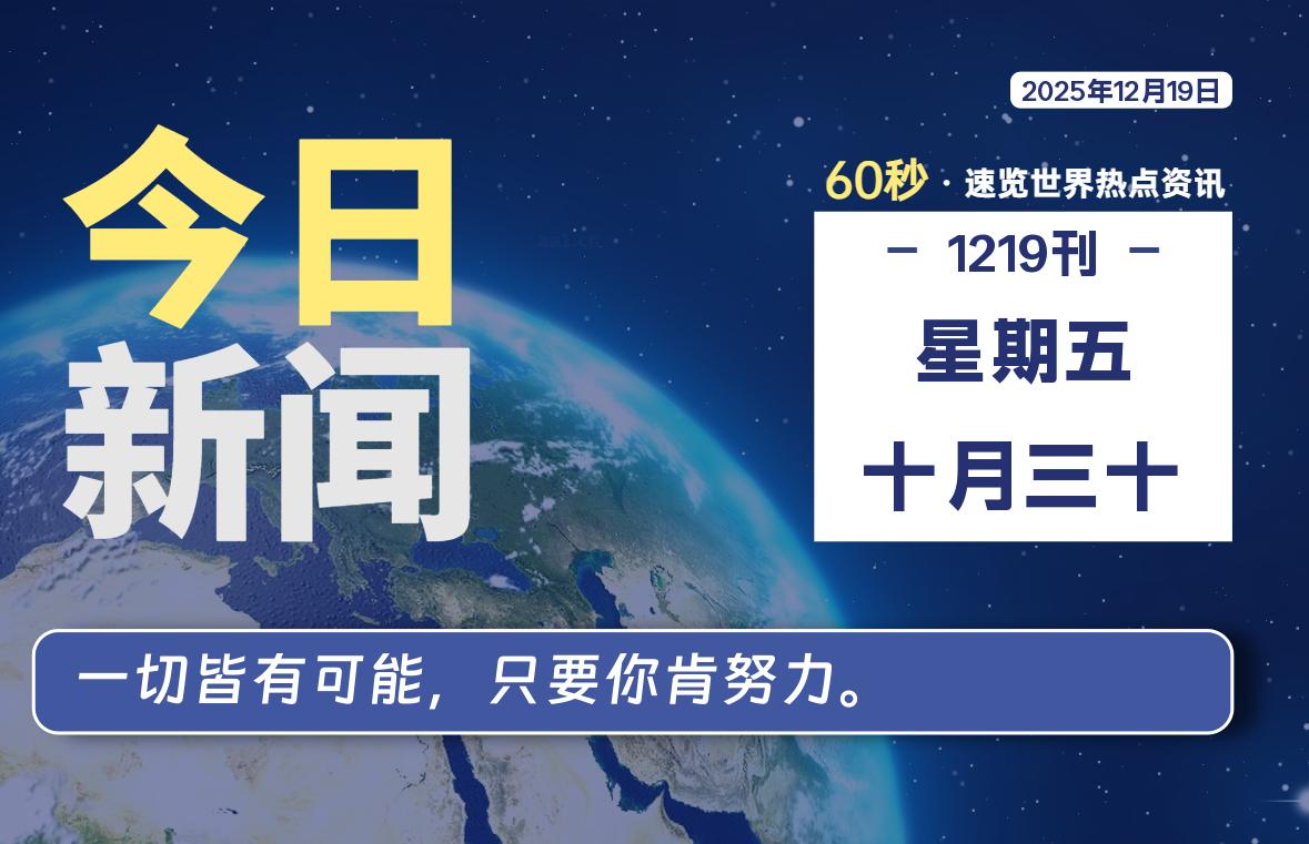 12月19日，星期五, 每天60秒读懂全世界！-软件聚-专注互联网技术分享