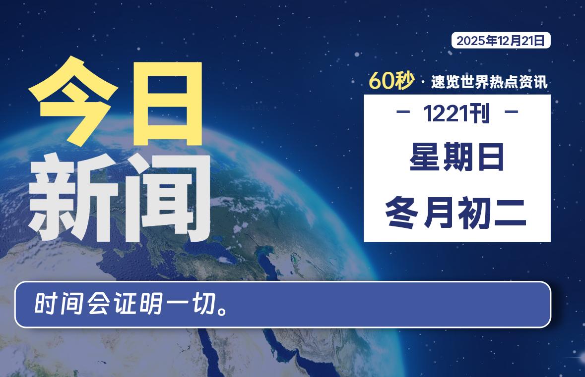 12月21日，星期日, 每天60秒读懂全世界！-软件聚-专注互联网技术分享