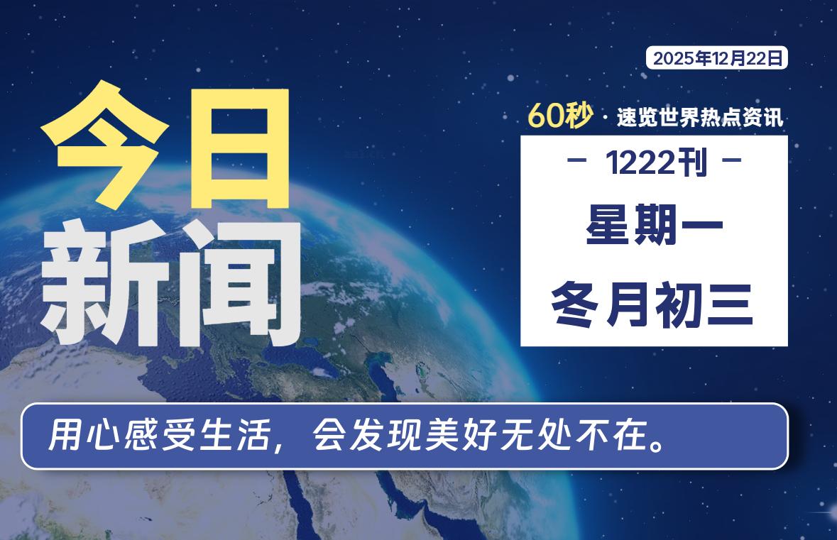 12月22日，星期一, 每天60秒读懂全世界！-软件聚-专注互联网技术分享