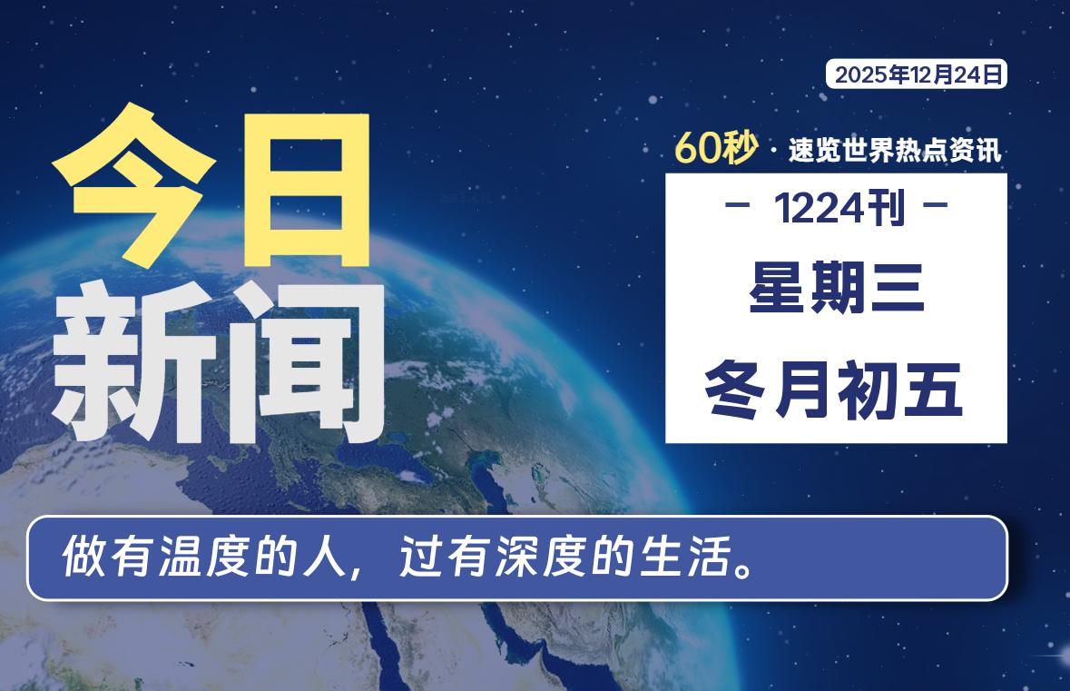 12月24日，星期三, 每天60秒读懂全世界！-软件聚-专注互联网技术分享