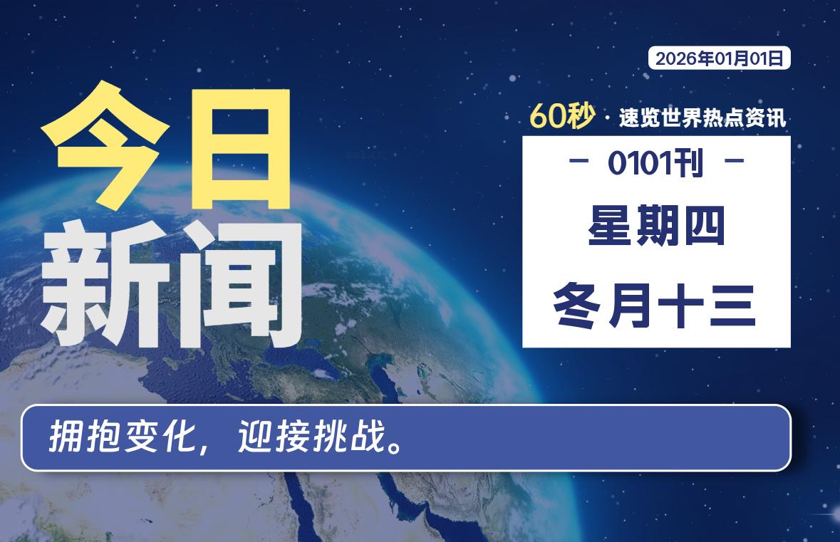 01月01日，星期四, 每天60秒读懂全世界！-软件聚-专注互联网技术分享