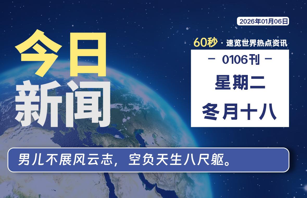 01月06日，星期二, 每天60秒读懂全世界！-软件聚-专注互联网技术分享