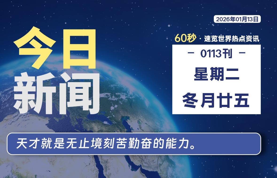 01月13日，星期二, 每天60秒读懂全世界！-软件聚-专注互联网技术分享