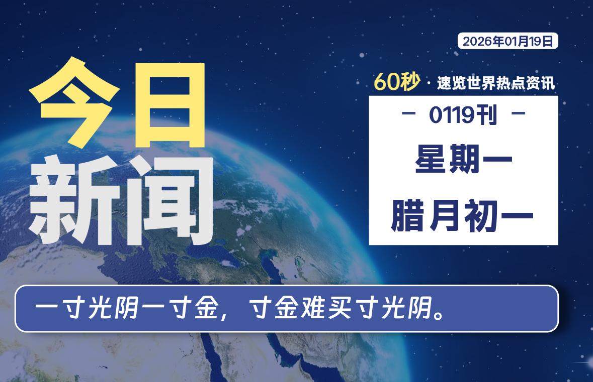 01月19日，星期一, 每天60秒读懂全世界！-软件聚-专注互联网技术分享