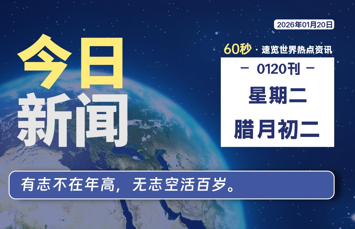 01月20日，星期二, 每天60秒读懂全世界！-软件聚-专注互联网技术分享