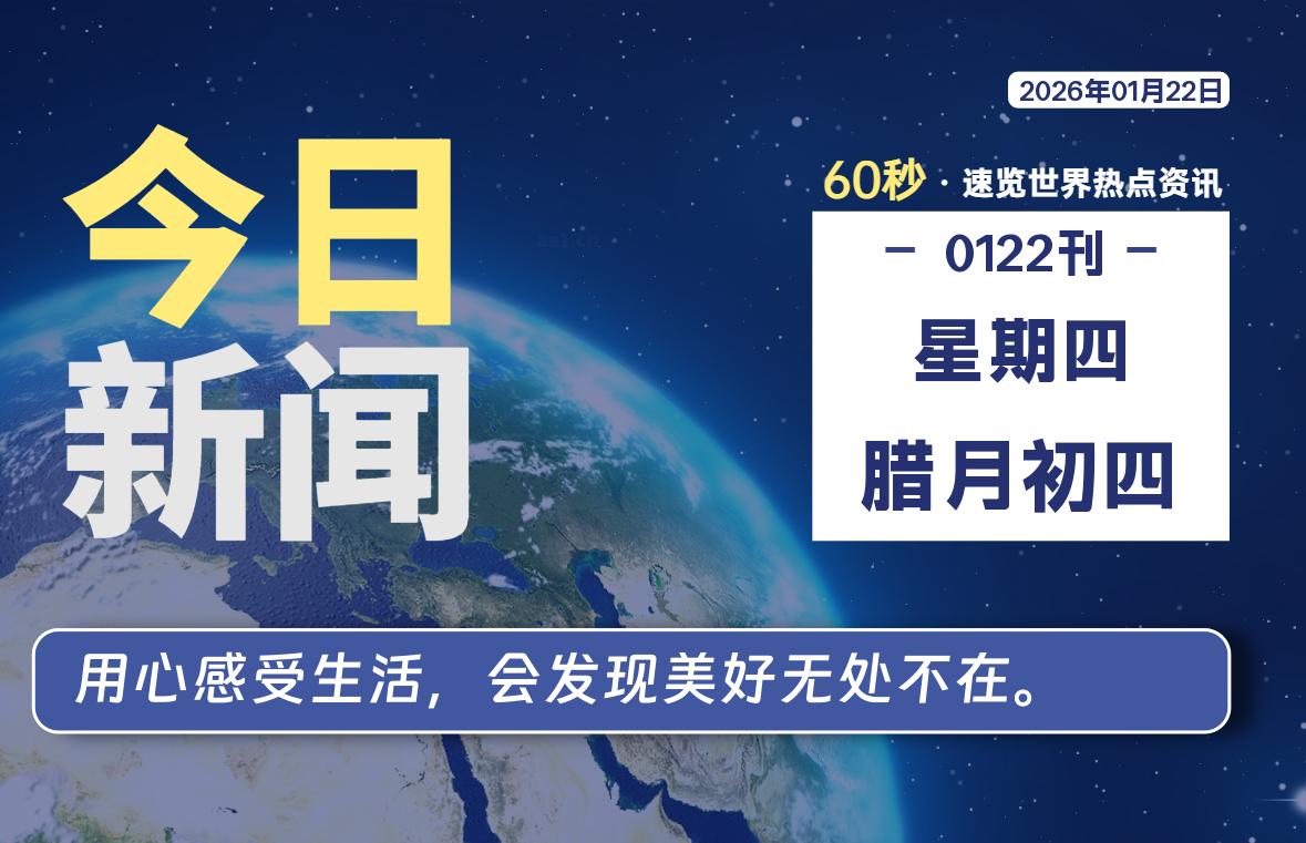 01月22日，星期四, 每天60秒读懂全世界！-软件聚-专注互联网技术分享