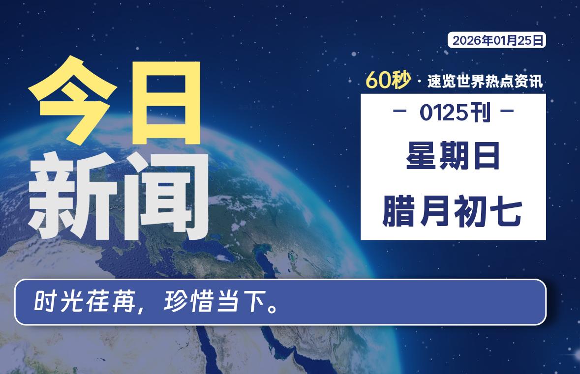 01月25日，星期日, 每天60秒读懂全世界！-软件聚-专注互联网技术分享