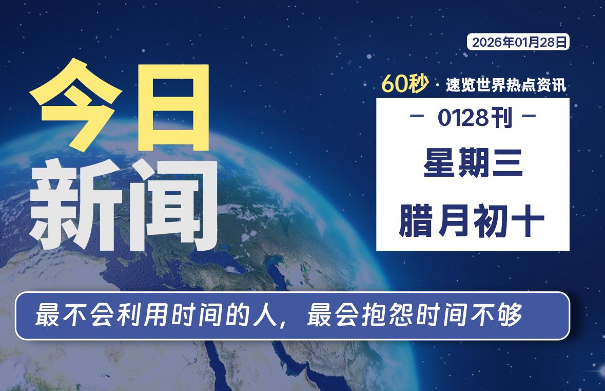 01月28日，星期三, 每天60秒读懂全世界！-软件聚-专注互联网技术分享