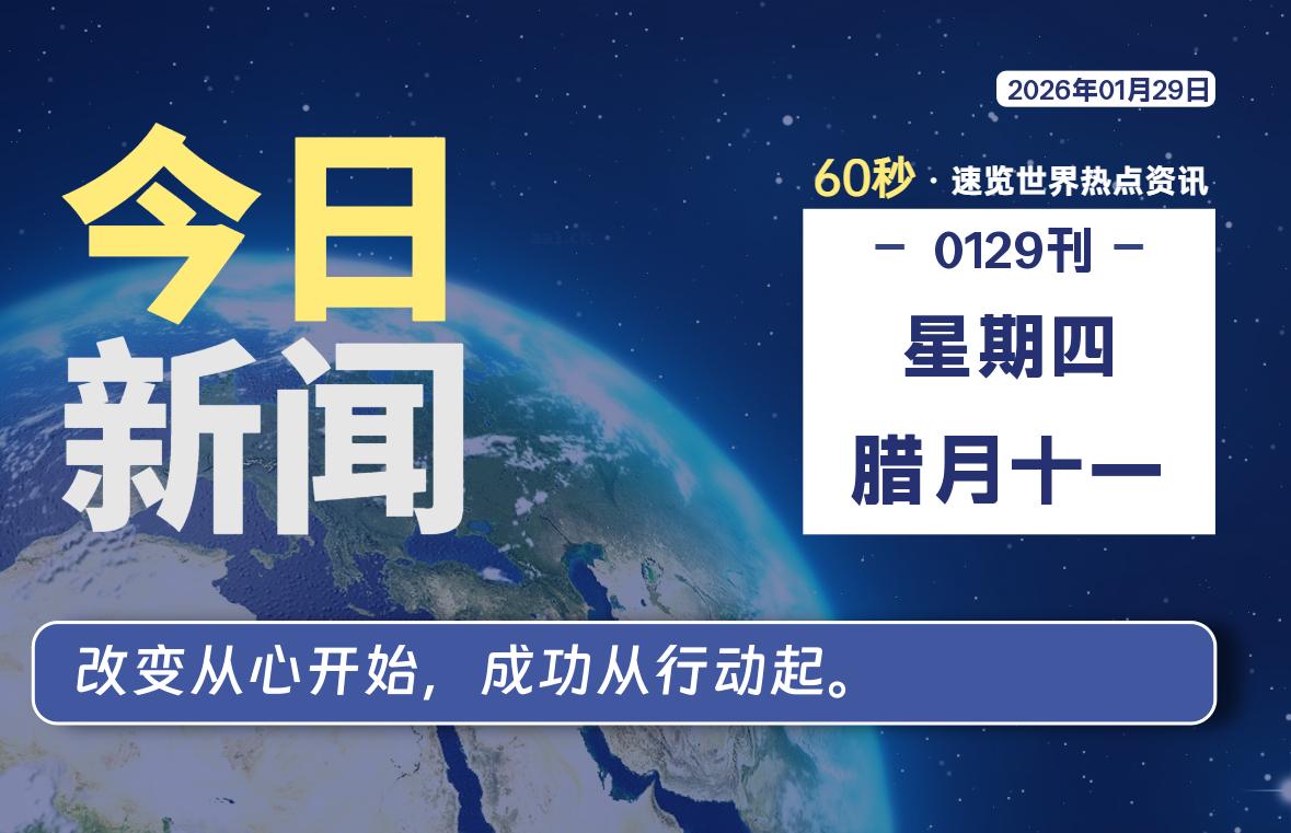 01月29日，星期四, 每天60秒读懂全世界！-软件聚-专注互联网技术分享