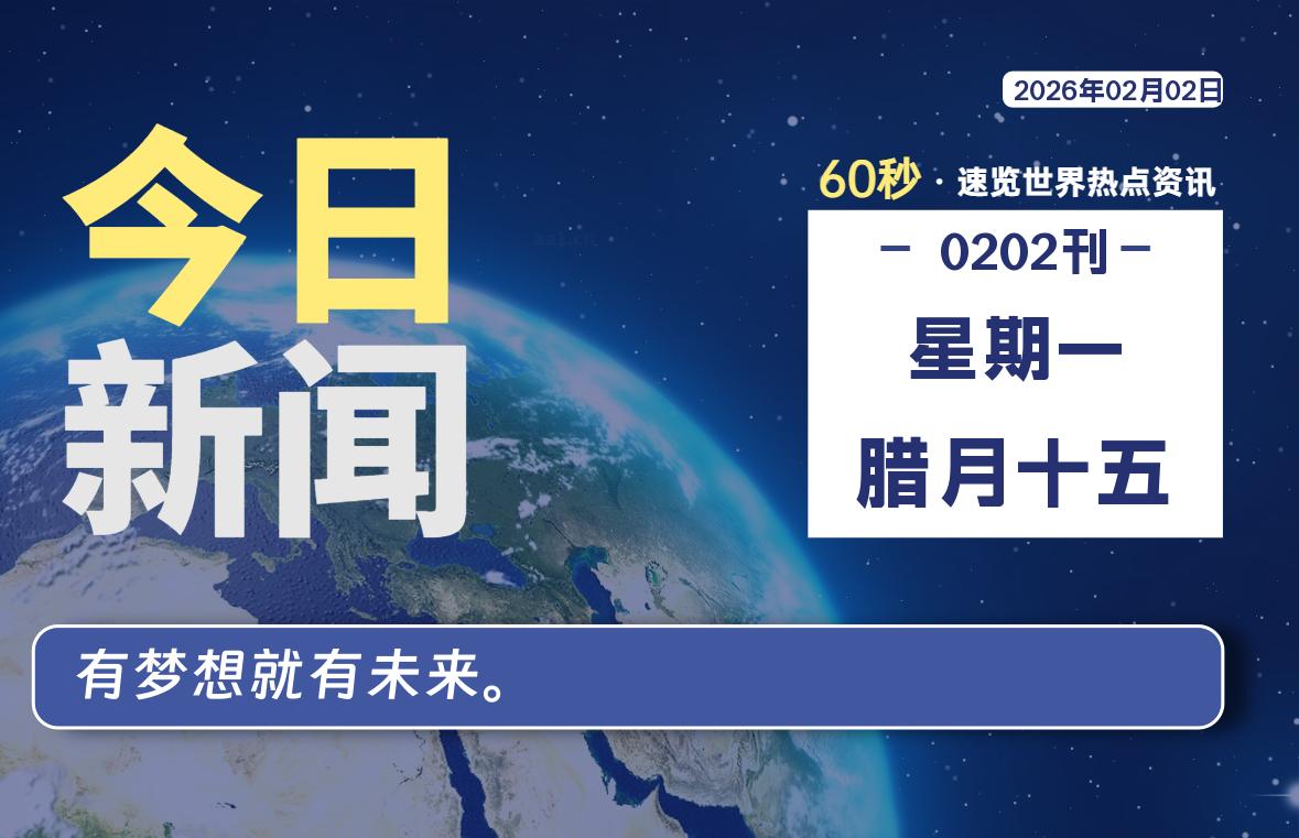 02月02日，星期一, 每天60秒读懂全世界！-软件聚-专注互联网技术分享