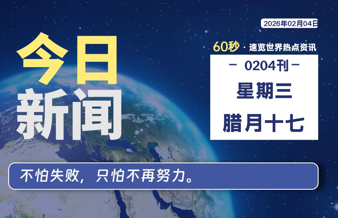 02月04日，星期三, 每天60秒读懂全世界！-软件聚-专注互联网技术分享