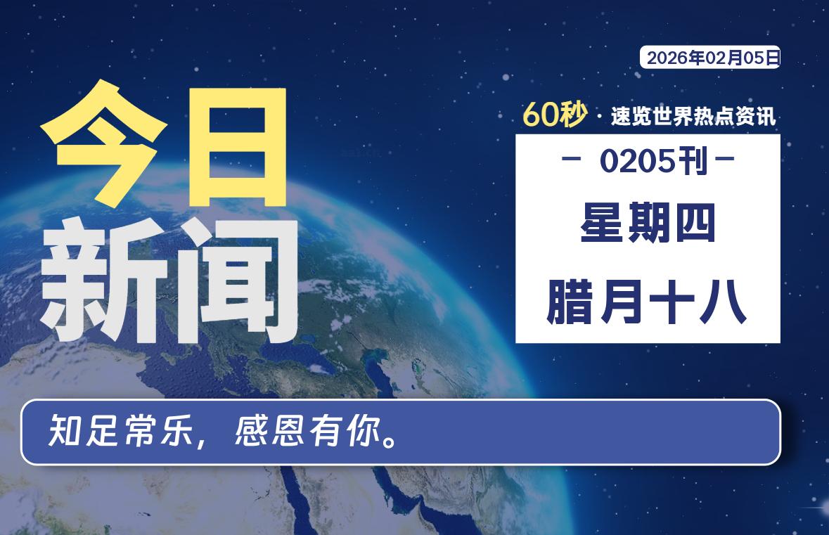 02月05日，星期四, 每天60秒读懂全世界！-软件聚-专注互联网技术分享