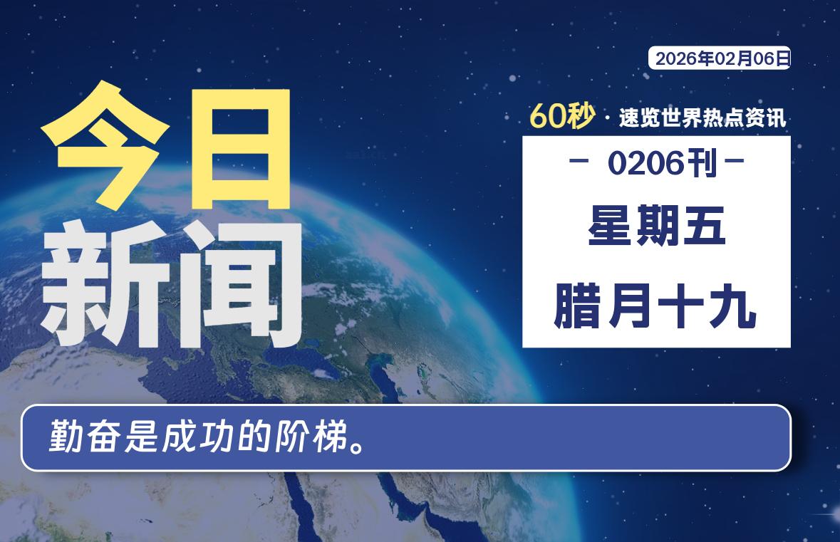 02月06日，星期五, 每天60秒读懂全世界！-软件聚-专注互联网技术分享
