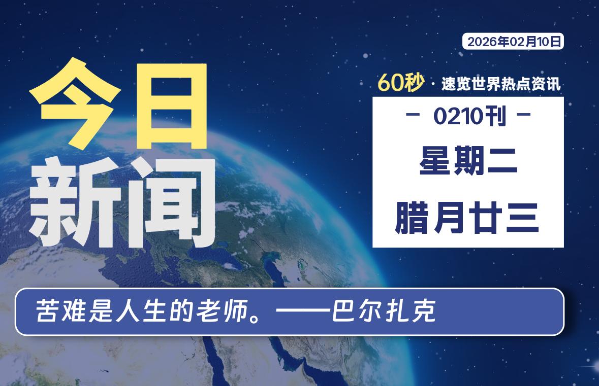 02月10日，星期二, 每天60秒读懂全世界！-软件聚-专注互联网技术分享
