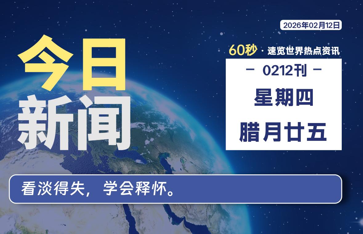 02月12日，星期四, 每天60秒读懂全世界！-软件聚-专注互联网技术分享