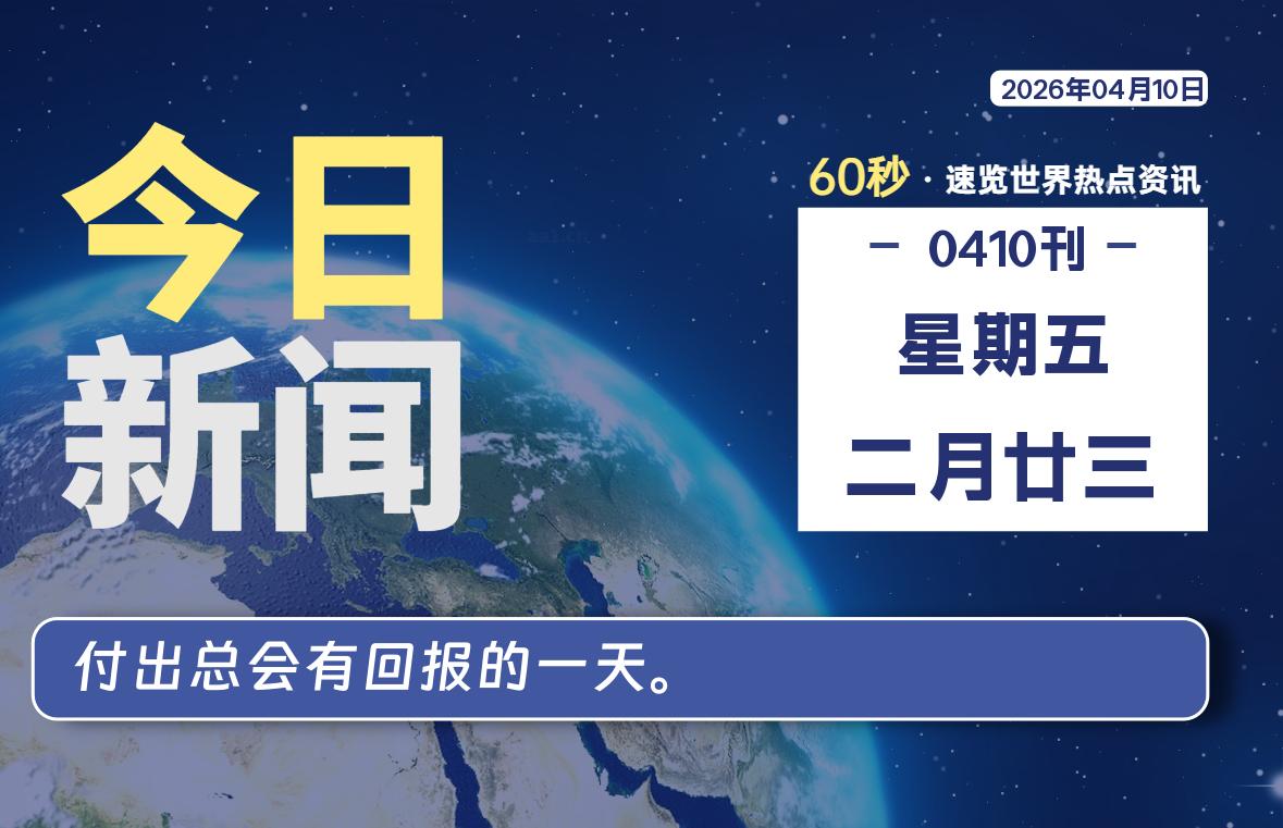 04月10日，星期五, 每天60秒读懂全世界！-软件聚-专注互联网技术分享