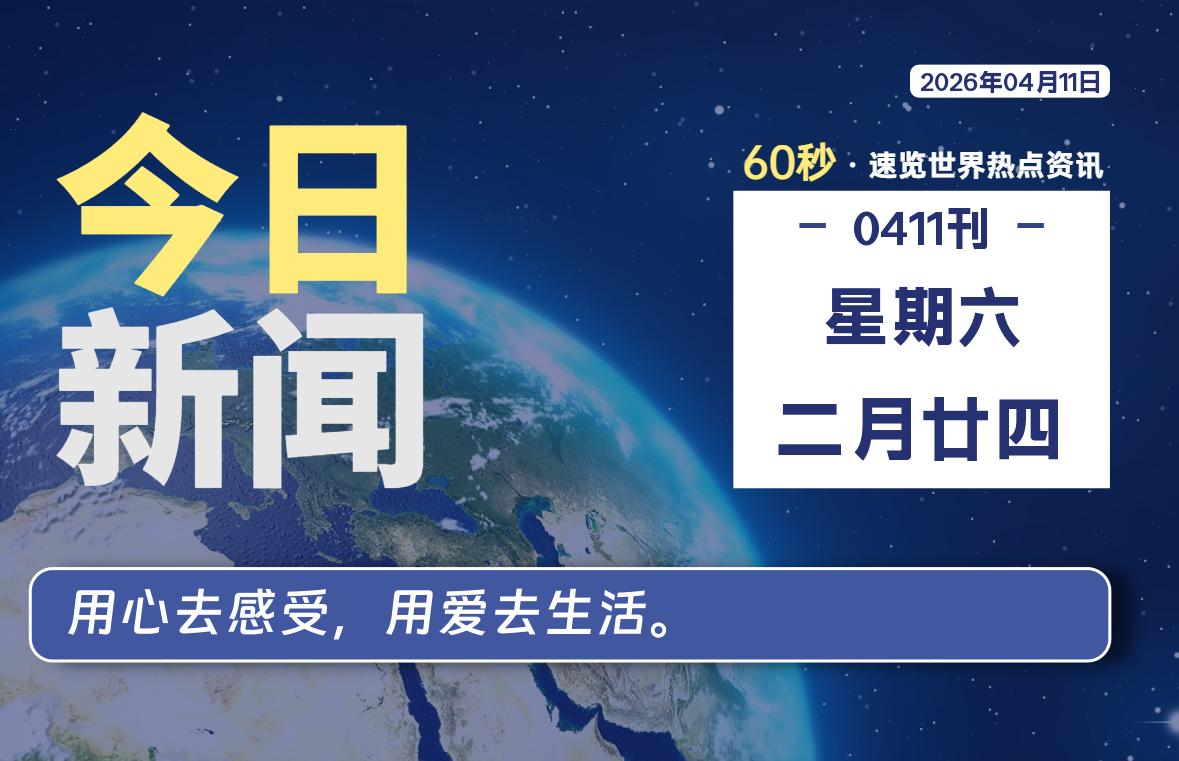 04月11日，星期六, 每天60秒读懂全世界！-软件聚-专注互联网技术分享