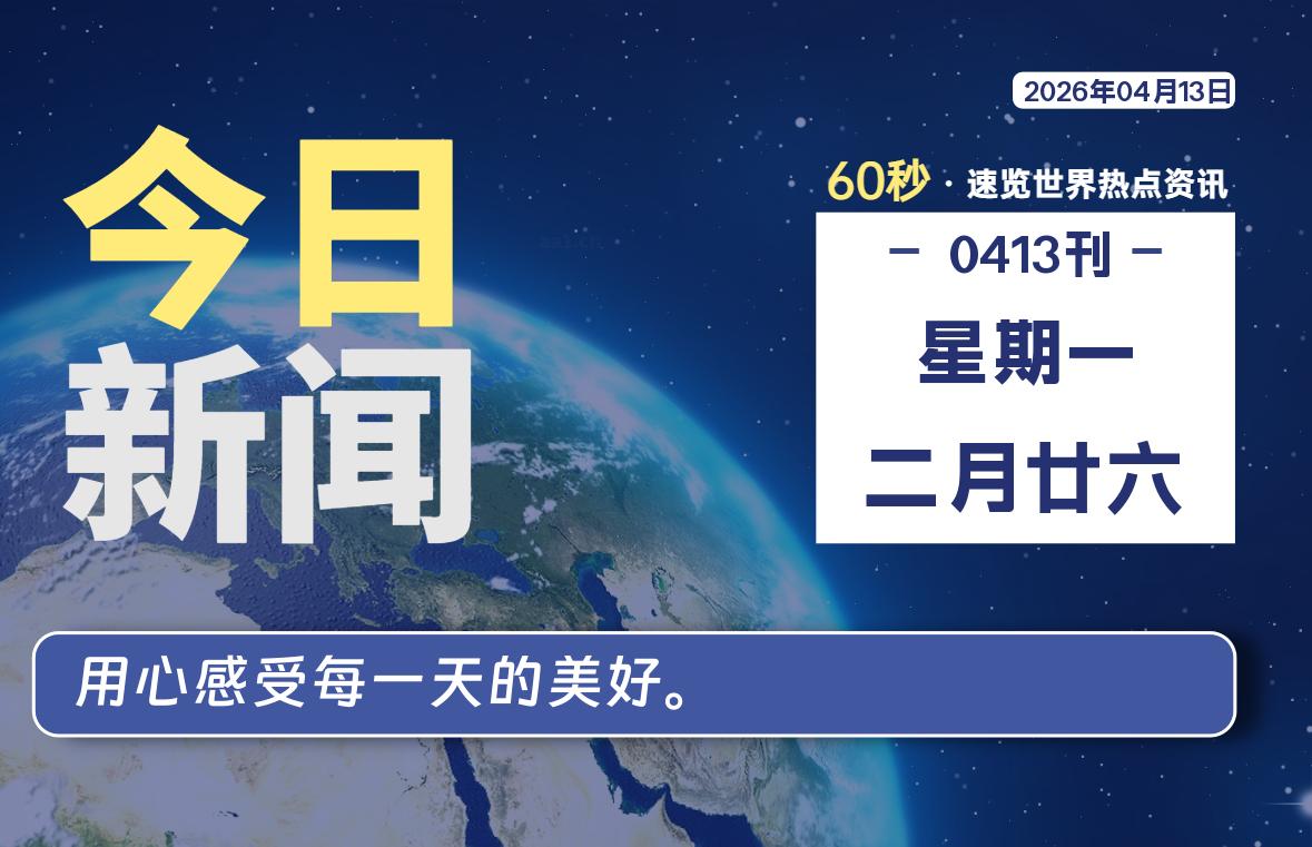 04月13日，星期一, 每天60秒读懂全世界！-软件聚-专注互联网技术分享