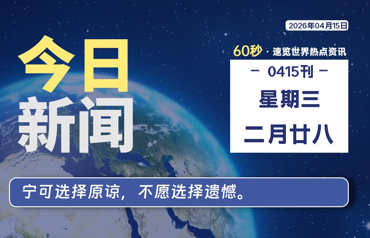 04月15日，星期三, 每天60秒读懂全世界！-软件聚-专注互联网技术分享