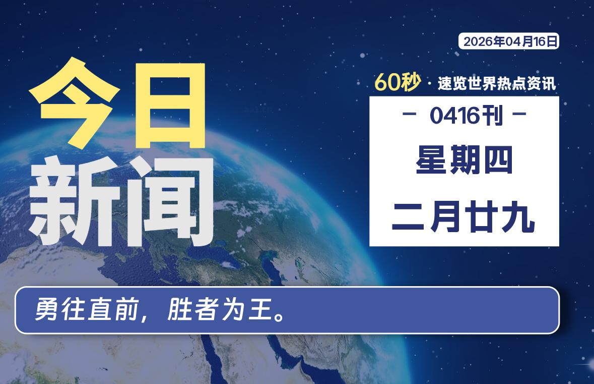 04月16日，星期四, 每天60秒读懂全世界！-软件聚-专注互联网技术分享