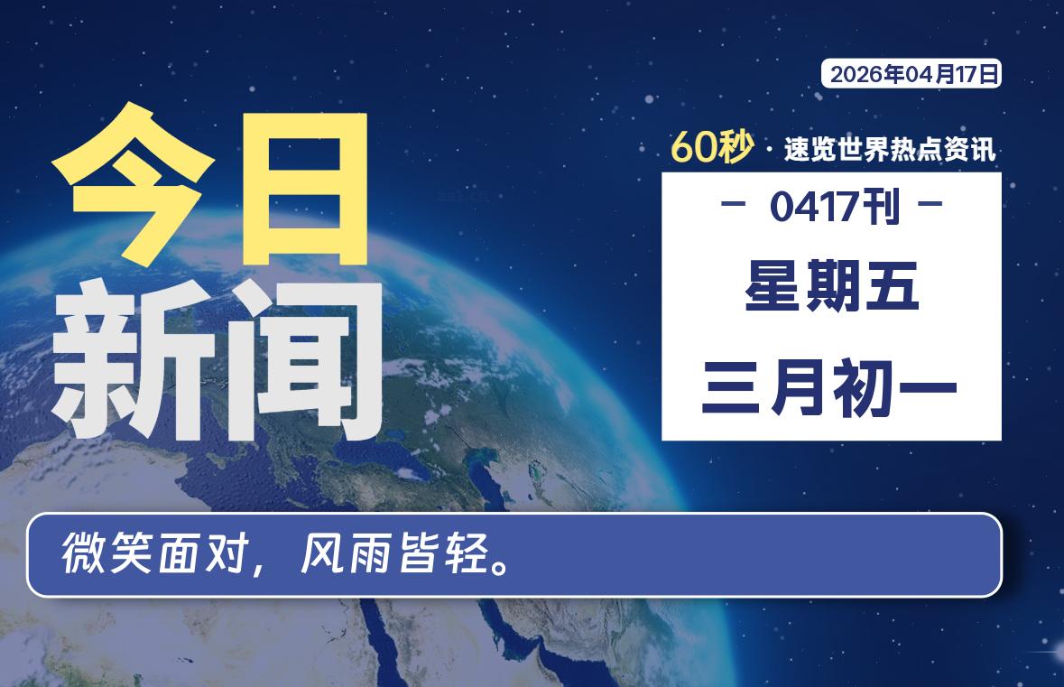 04月17日，星期五, 每天60秒读懂全世界！-软件聚-专注互联网技术分享