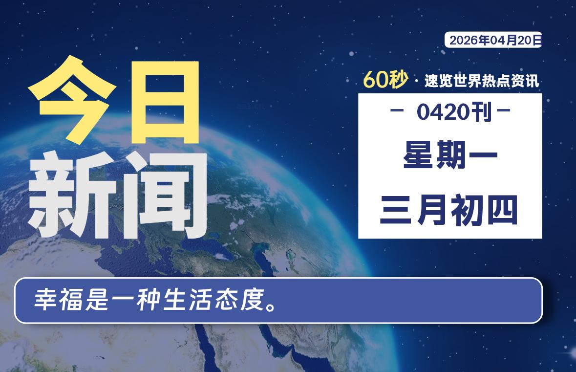04月20日，星期一, 每天60秒读懂全世界！-软件聚-专注互联网技术分享