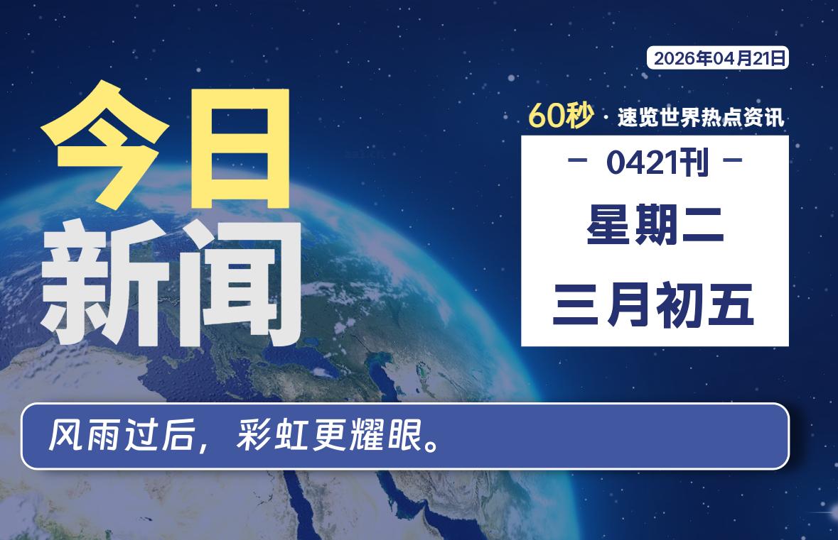 04月21日，星期二, 每天60秒读懂全世界！-软件聚-专注互联网技术分享